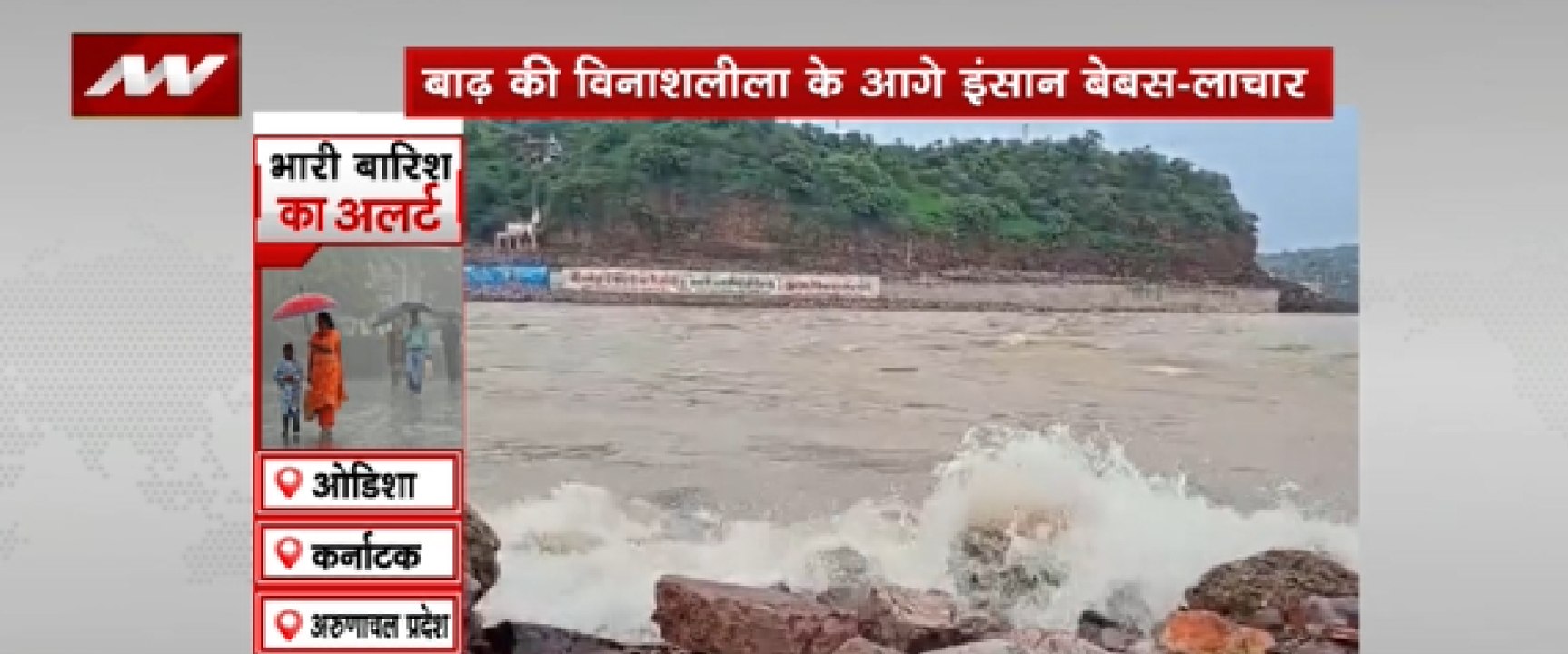 बाढ़ की विनाशलीला के आगे इंसान बेबस - लाचार