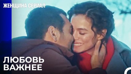 Счастливый Парень Целует Самую Красивую Девушку В Мире - Женщина сериал 8 Серия