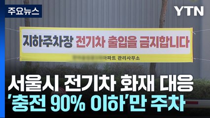서울 아파트 '충전율 90% 이하' 전기차만 지하 주차 / YTN