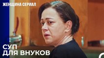 Бабушка Хатидже - Женщина сериал 15 Серия