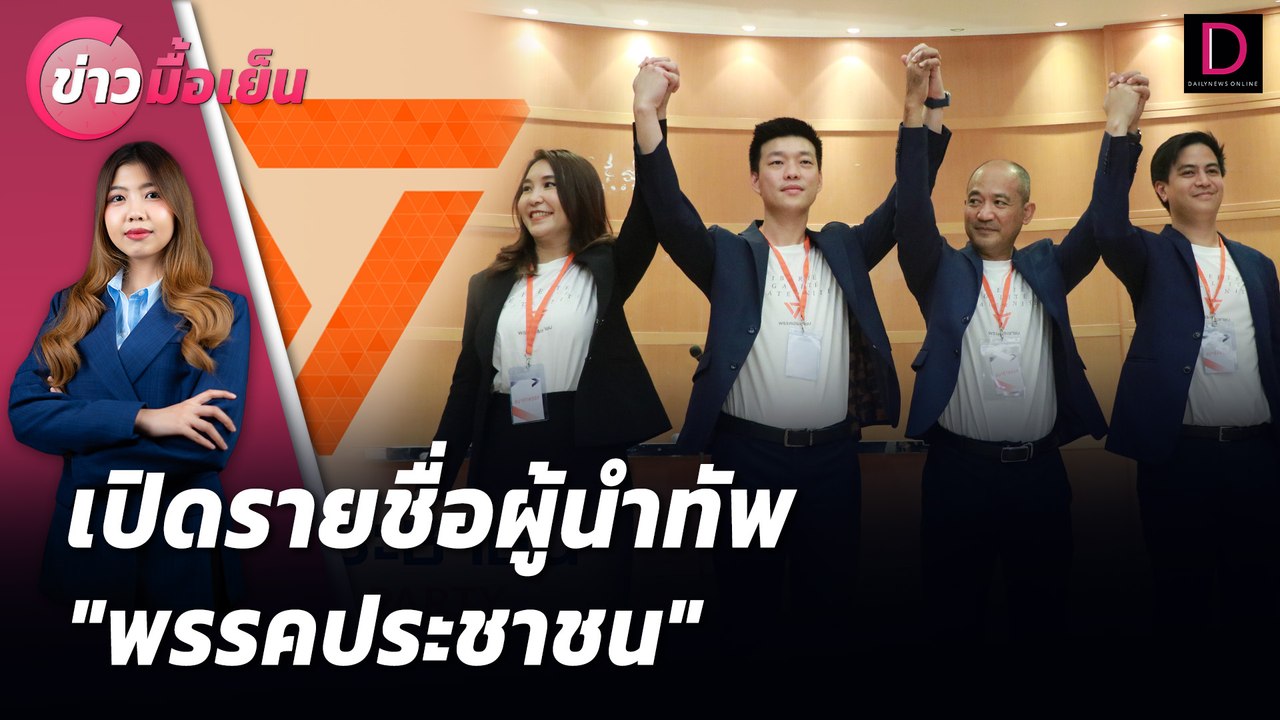 เปิดรายชื่อผู้นำทัพ "พรรคประชาชน" | ข่าวมื้อเย็น 09/08/67