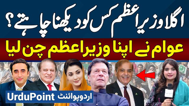 Next PM kaun? Imran Khan, Nawaz Sharif, Maryam Nawaz OR Bilawal? Awam Ne Apna Next PM Chose Kar Liya