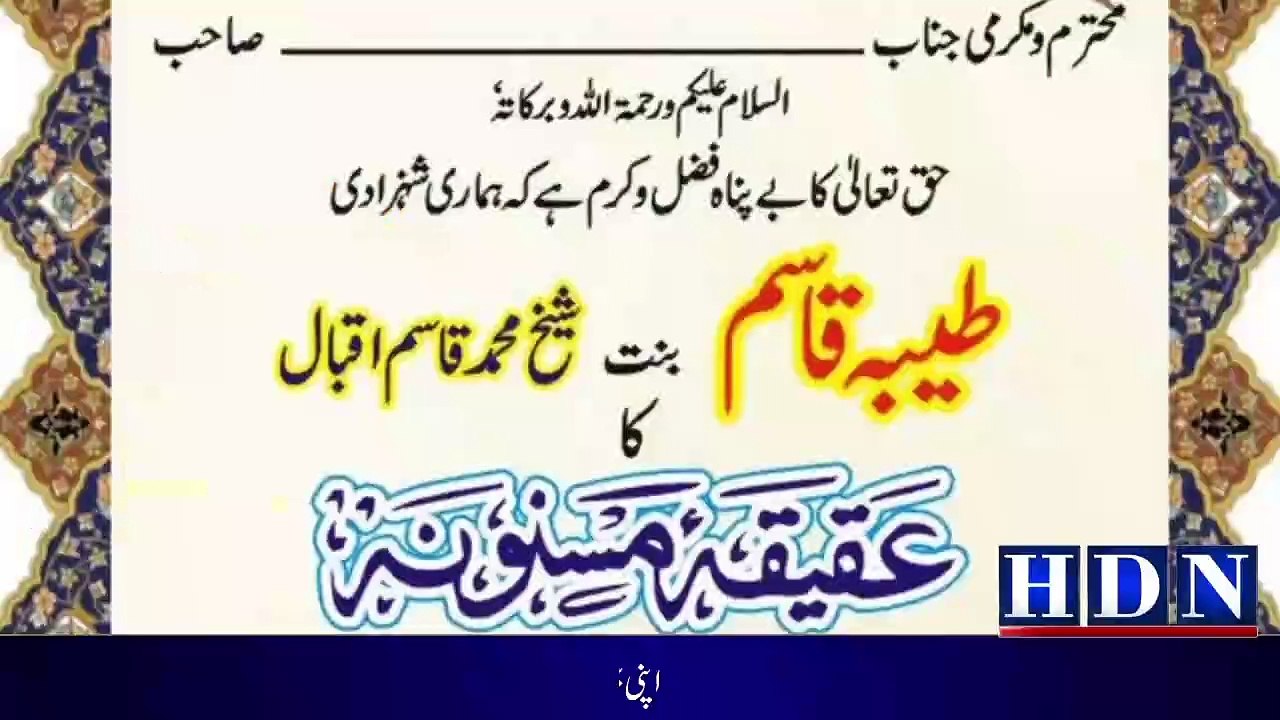 برطانیہ میں مقیم پاکستانی نژاد شیخ محمد قاسم اقبال نے اپنی بیٹی کی پیدائش پر علمائے کرام، عمائدین علاقہ  اور زندگی کے مختلف شعبوں سے تعلق رکھنے والے افراد سمیت اپنے خاندان کو عقیقہ مسنونہ پر مدعو کر کے اس بات کا عملی ثبوت دیا کہ بیٹے کی پیدائش ہو یا بیٹی