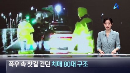 폭우 속 찻길 걷던 80대 치매 노인 구조