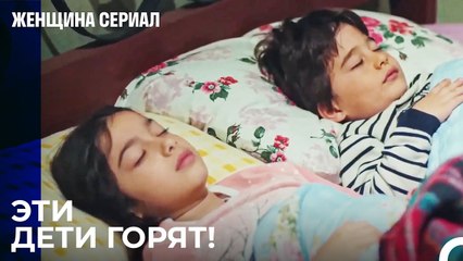 Оба Ребенка Заболели - Женщина сериал 15 Серия