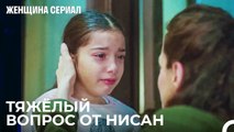 Мама, Мой Папа Плохой Человек¿ - Женщина сериал 14 Серия