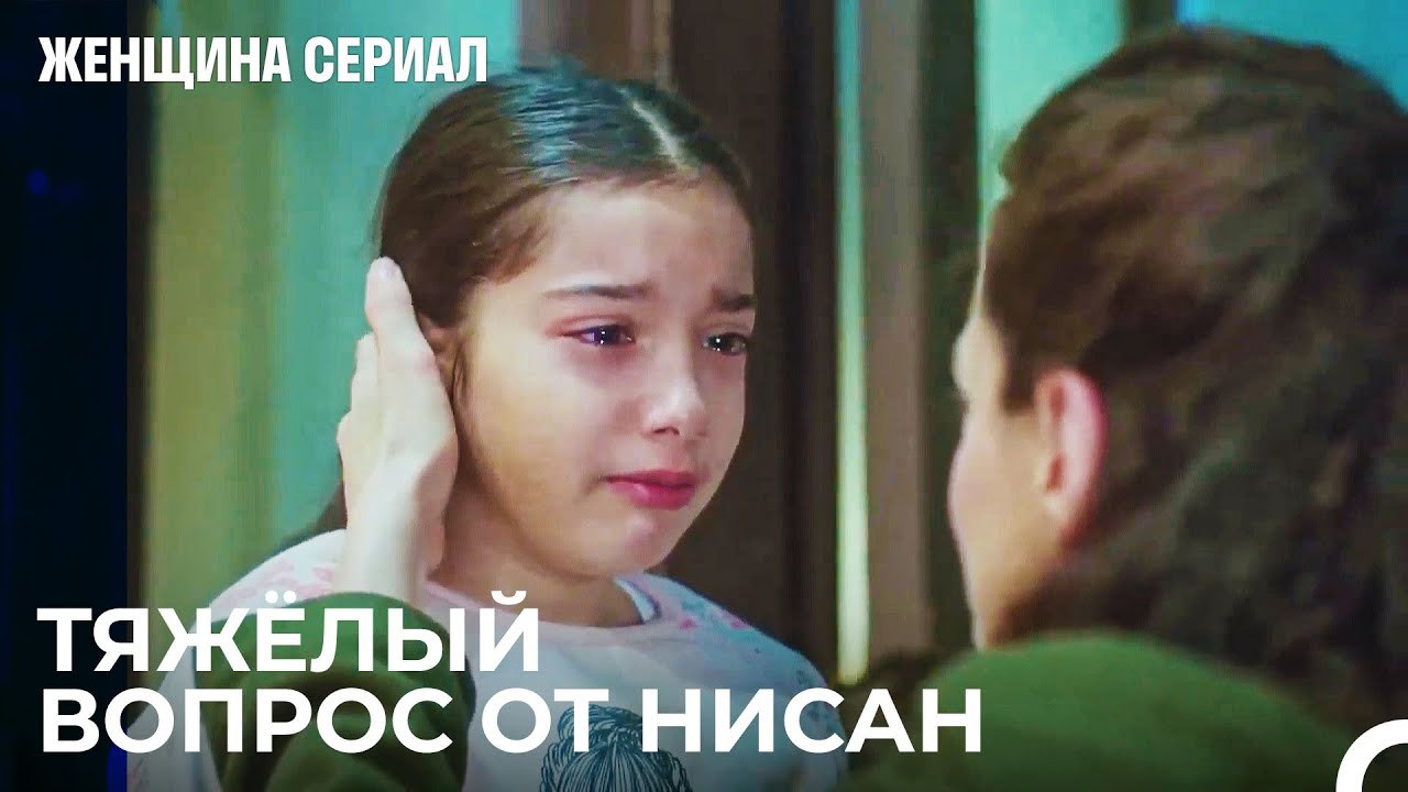 Мама, Мой Папа Плохой Человек¿ - Женщина сериал...