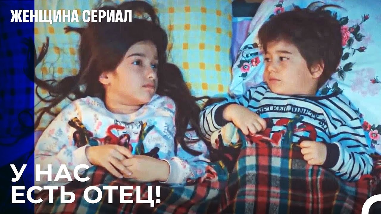Отсутствие Отца Дорук И Нисан - Женщина сериал...