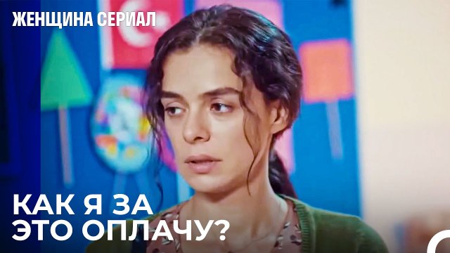 Попросили У Бахара Денег На Школу Детей - Женщина сериал 1 Серия
