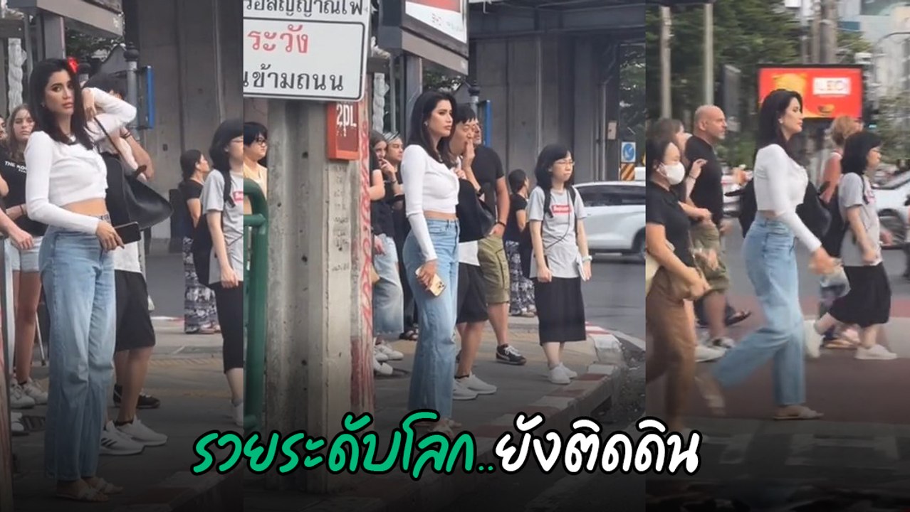 แชร์สนั่น จอดรถทางม้าลาย บังเอิญเจอคนสวยมาก ที่แท้นางเอกดังระดับโลก