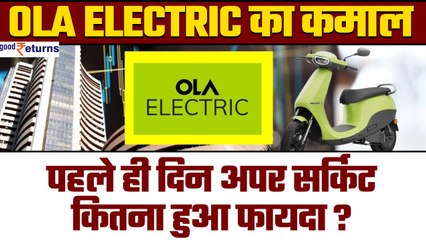 IPO Listing|OLA Electric IPO: पहले ही दिन अपर सर्किट, अब क्या करें? Post-Listing Strategy|GoodRetur