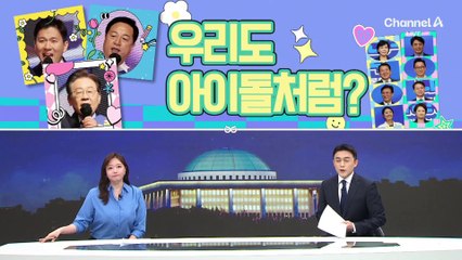 [여랑야랑]여야싸움에 등터진 공무원 / 우리도 아이돌처럼? / 4년간 5억 번 ‘유튜버’