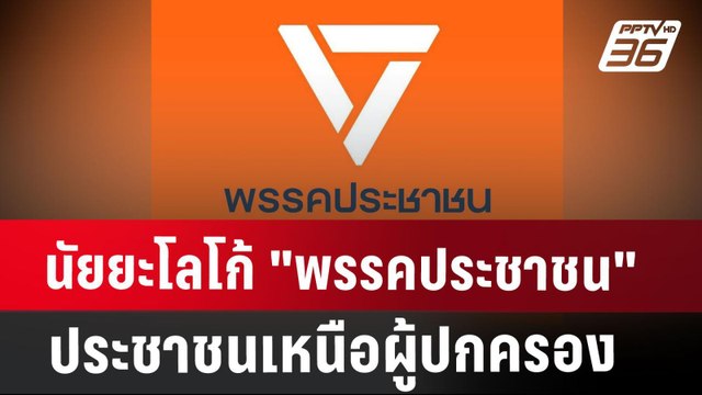 นัยยะโลโก้ พรรคประชาชน ประชาชนเหนือผู้ปกครอง | เข้มข่าวค่ำ | 9 ส.ค. 67