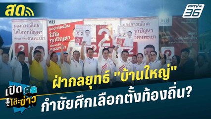 เปิดโต๊ะข่าวสุดสัปดาห์ | ฝ่ากลยุทธ์ "บ้านใหญ่" กำชัยศึกเลือกตั้งท้องถิ่น? | 11 ส.ค. 67