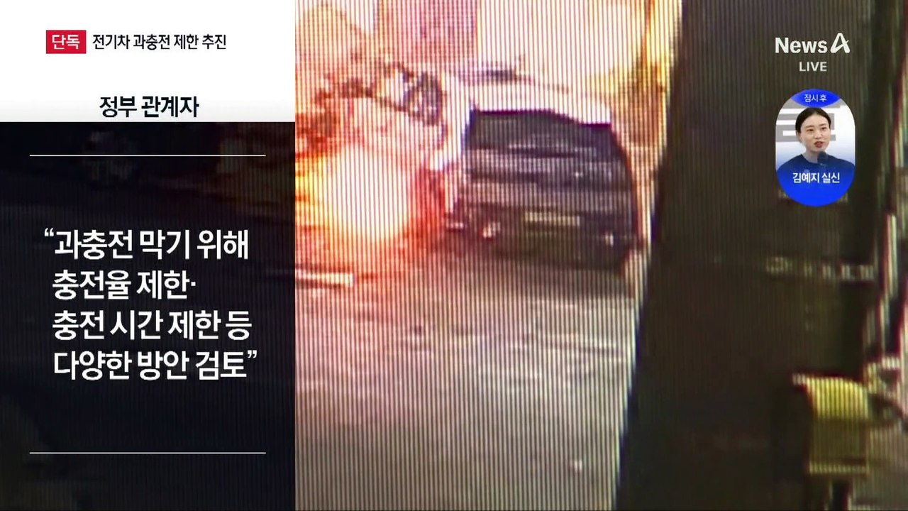 [단독]정부, 전기차 과충전 제한 방안 검토