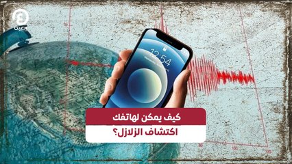 كيف يمكن لهاتفك اكتشاف الزلازل؟