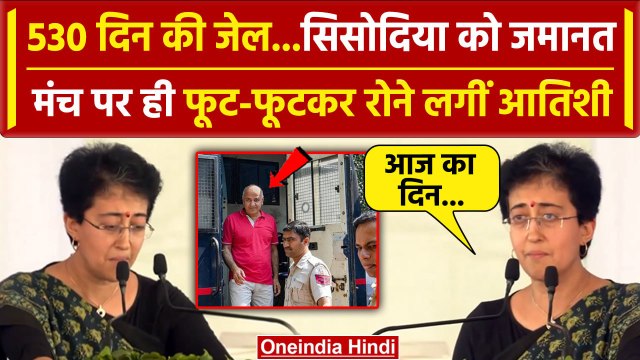 Manish Sisodia Bail: मनीष सिसोदिया की जमानत पर क्यों रोने लगीं Atishi| Supreme Court |वनइंडिया हिंदी