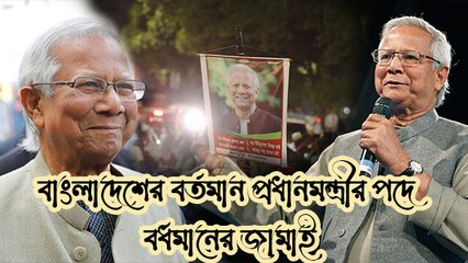 বাংলাদেশের বর্তমান প্রধানমন্ত্রীর পদে বর্ধমানের জামাই! ভারতে বসে কী বলছেন ইউনূসের শ্যালক?