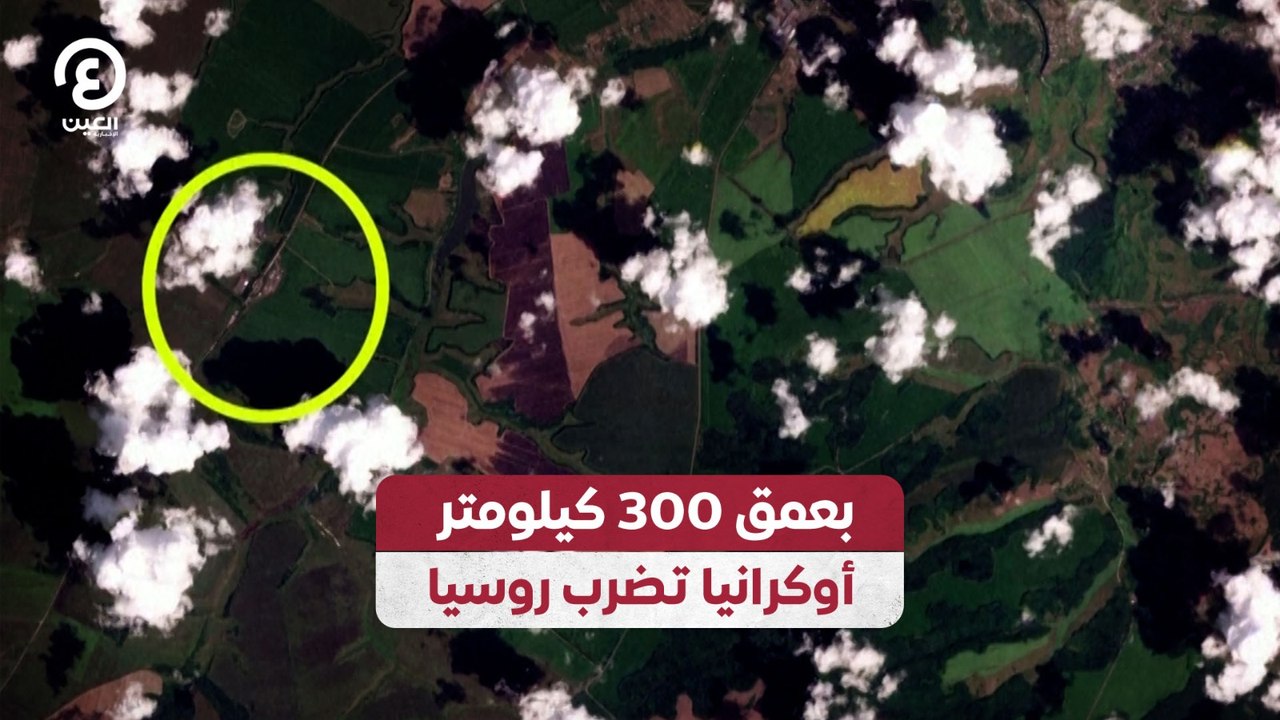 بعمق 300 كيلومتر.. أوكرانيا تضرب روسيا
