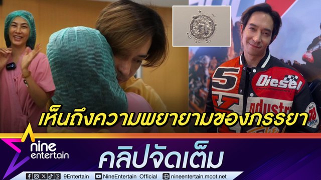 หลุยส์ ภูมิใจในตัว นุ่น ทุ่มเทเพื่อมีลูก หมอชมไข่สมบูรณ์และสวยมาก รอเมียพร้อมตั้งครรภ์ (คลิปจัดเต็ม)