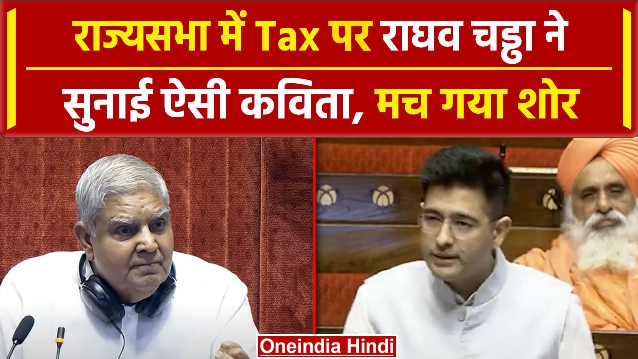 Raghav Chadha Rajya Sabha Speech: राघव चड्ढा ने सुनाई कविता, किसे घेरा | वनइंडिया हिंदी #shorts