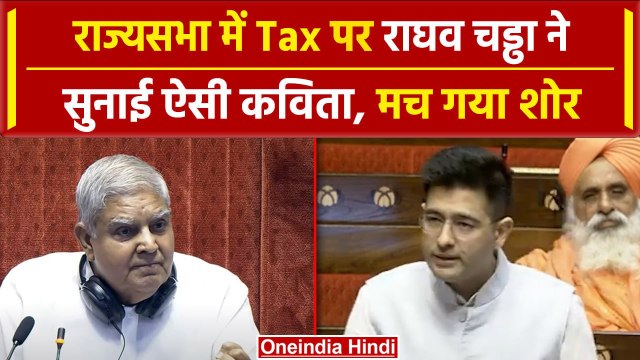 Raghav Chadha Rajya Sabha Speech: राघव चड्ढा ने सुनाई कविता, किसे घेरा | वनइंडिया हिंदी #shorts