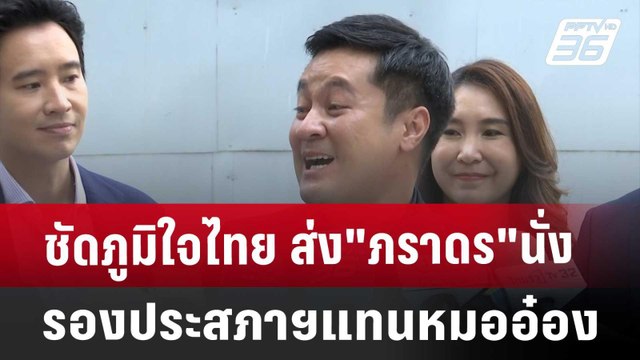 ชัดภูมิใจไทย ส่ง ภราดร นั่งรองประสภาฯแทนหมออ๋อง | เข้มข่าวค่ำ | 9 ส.ค. 67