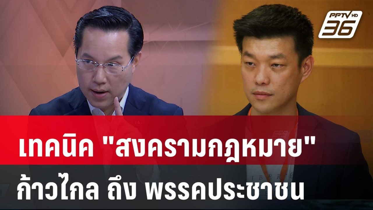 Exclusive Talk | วิเคราะห์ "สงครมกฎหมาย" ก้าวไก...