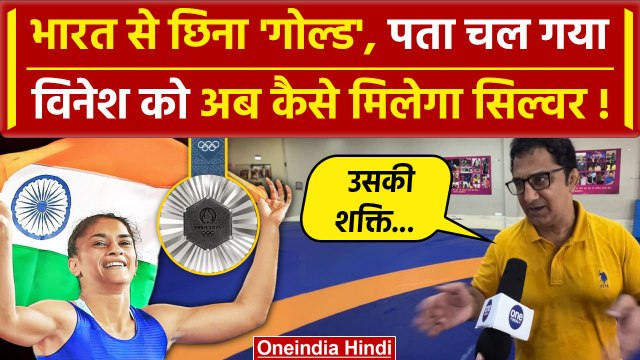 Vinesh Phogat News: विनेश फोगाट को कैसे मिलेगा सिल्वर मेडल ? | Paris Olympics 2024 | वनइंडिया हिंदी