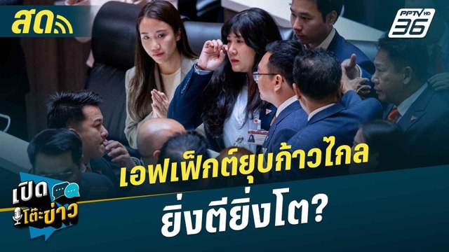 เปิดโต๊ะข่าวสุดสัปดาห์ | เอฟเฟ็กต์ยุบก้าวไกล ยิ่งตียิ่งโต? | 10 ส.ค.67