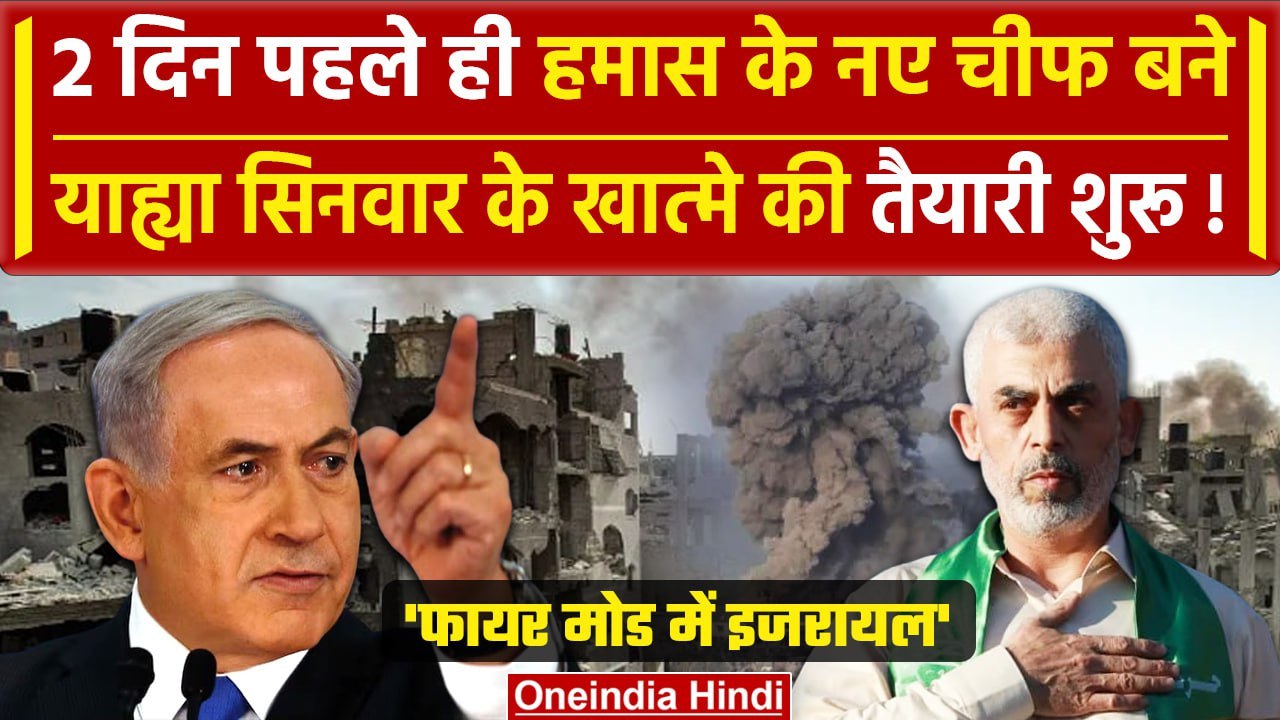 Iran Israel War: Ismail Haniyeh के बाद Hamas के नए चीफ Yahya Sinwar की जान को खतरा | वनइंडिया हिंदी