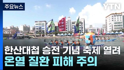 한산대첩 승전 기념 축제 열려...온열 질환 피해 주의 / YTN