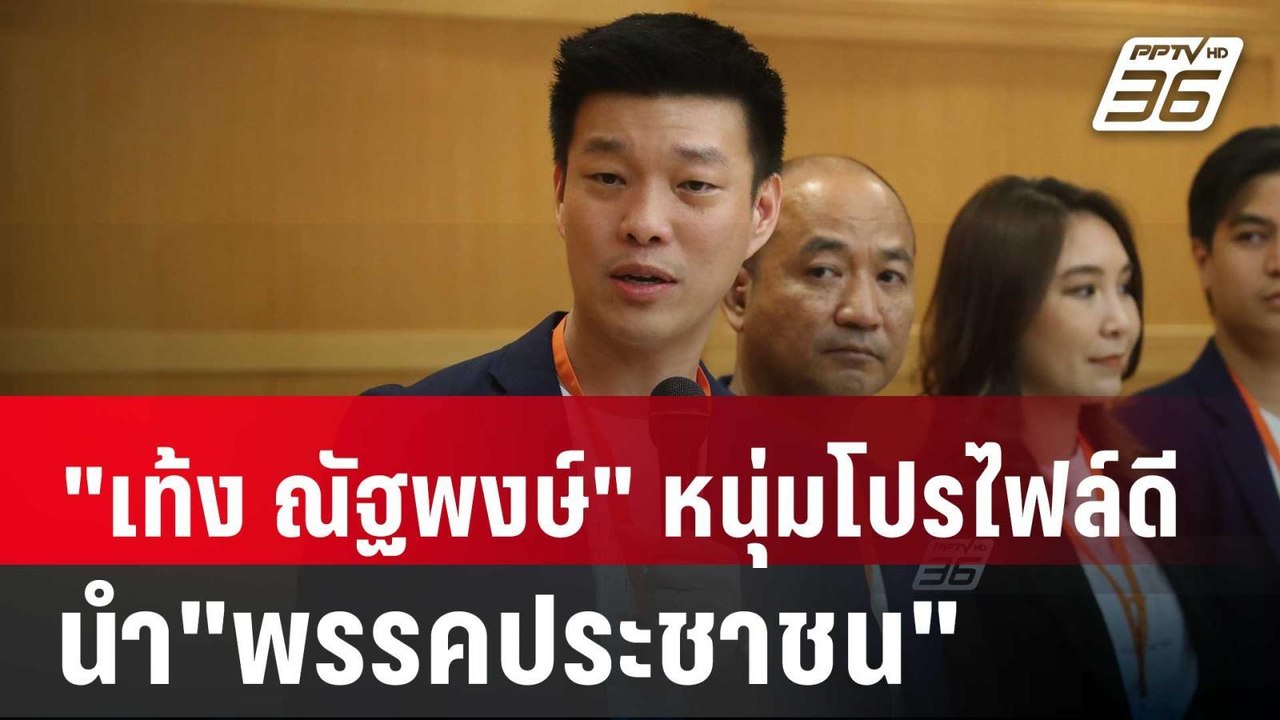 "เท้ง ณัฐพงษ์" คนหนุ่มโปรไฟล์ดี นำ"พรรคประชาชน" สายตรงไทยซัมมิท | เข้มข่าวค่ำ | 9 ส.ค. 67
