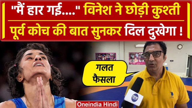 Vinesh Phogat Retirement: विनेश फोगाट ने छोड़ी कुश्ती, कोच की बात सुन रो पड़ेंगे | वनइंडिया हिंदी