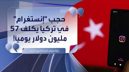 تأثير حظر إنستغرام في تركيا