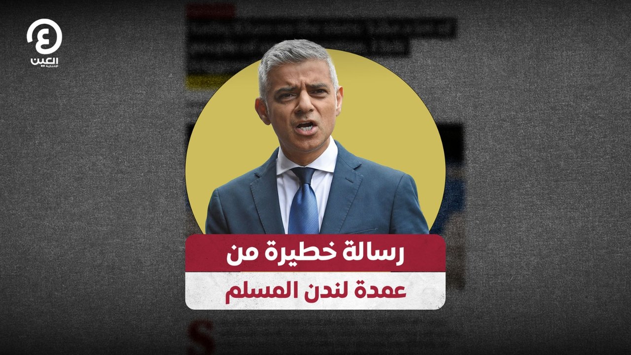 رسالة خطيرة من عمدة لندن المسلم
