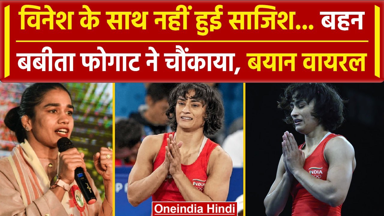 Paris Olympics 2024: Vinesh Phogat के साथ साजिश पर Babita Phogat ने क्या कहा |वनइंडिया हिंदी