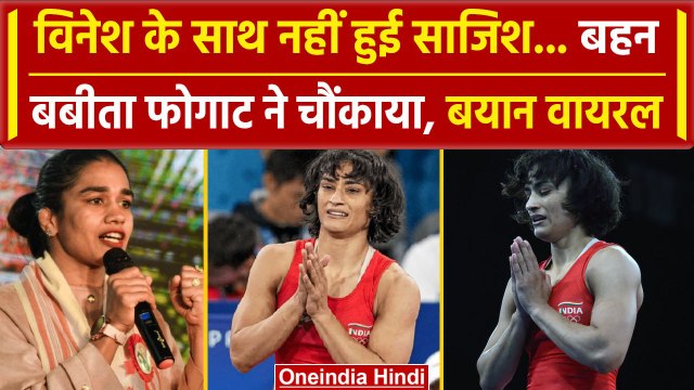 Paris Olympics 2024: Vinesh Phogat के साथ साजिश पर Babita Phogat ने क्या कहा |वनइंडिया हिंदी