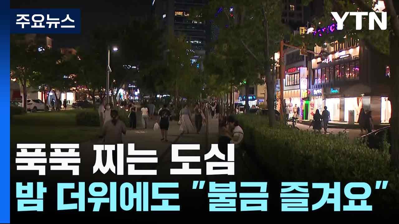 푹푹 찌는 도심...밤 더위에도 "불금 즐겨요" / YTN