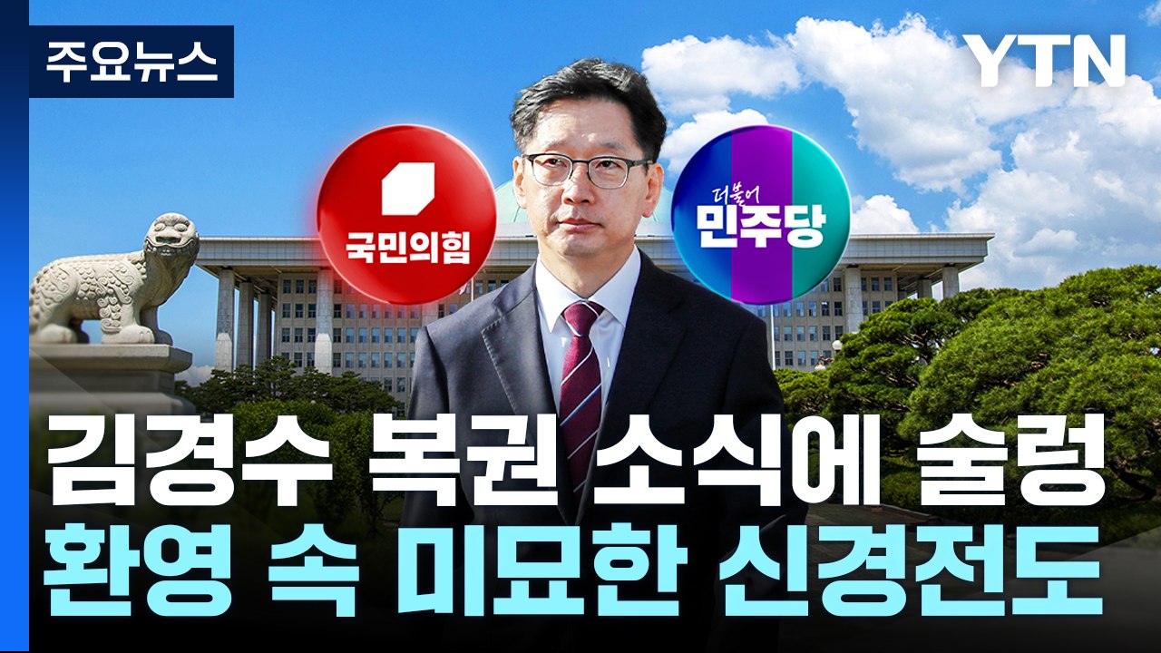"김경수 복권 환영하나, 의도가"...與 "협치 계기" / YTN