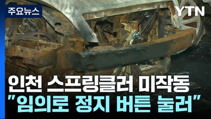 전기차 화재 스프링클러 미작동..."정지 버튼 눌러" / YTN