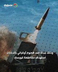 صواريخ ومسيرات أوكرانية في مرمى الدفاعات الروسية .. هل نحن على أبواب حرب شاملة؟