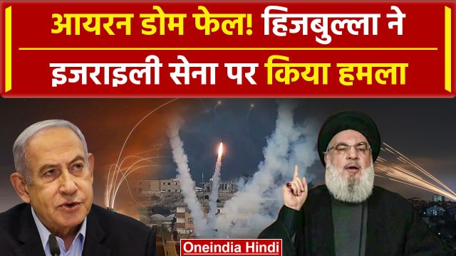 Israel Hezbollah War: हिजबुल्ला ने इजराइली सेना पर किया हमला | Israel-Iran War | वनइंडिया हिंदी
