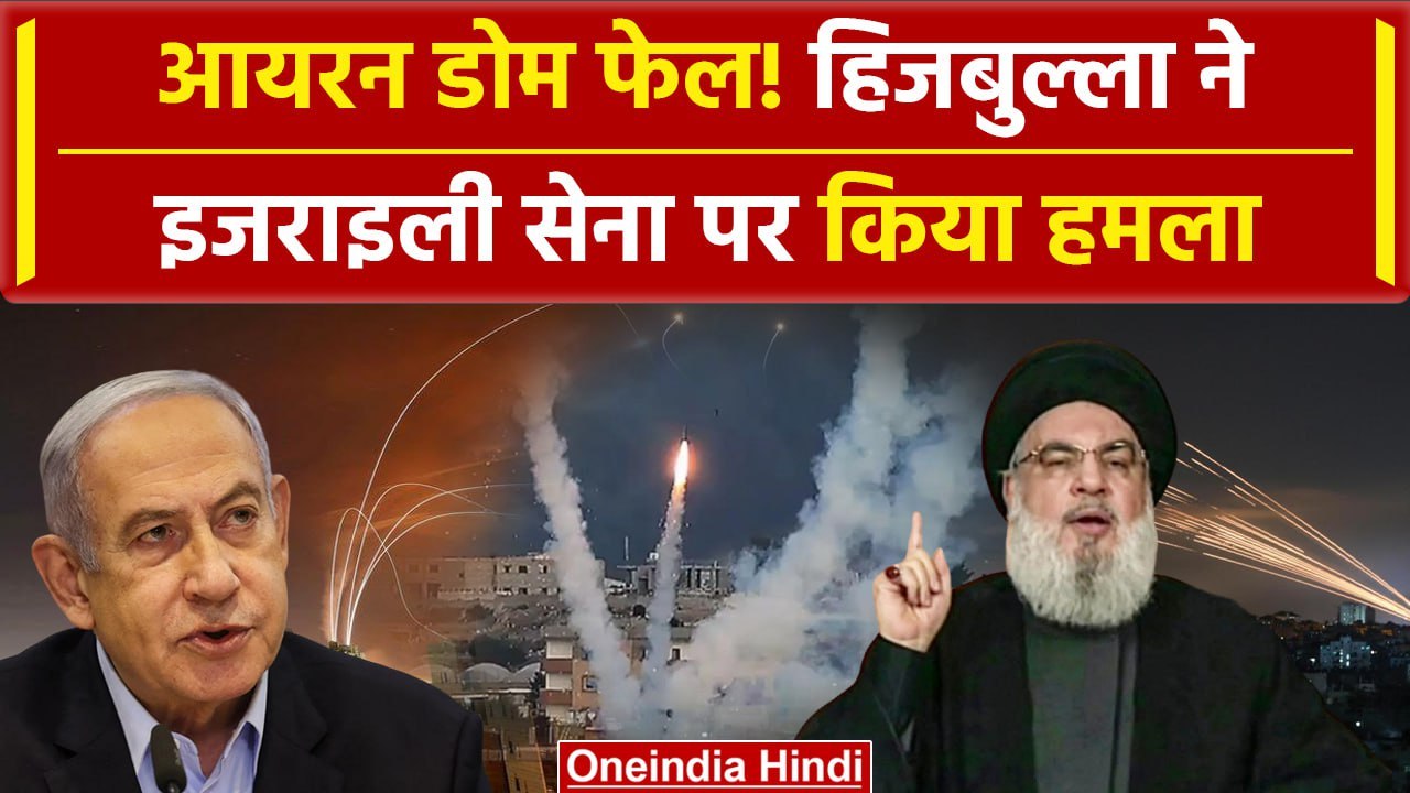 Israel Hezbollah War: हिजबुल्ला ने इजराइली सेना पर किया हमला | Israel-Iran War | वनइंडिया हिंदी