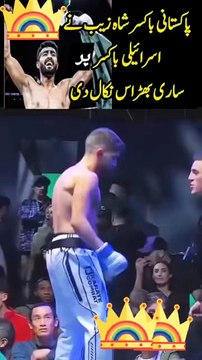 پاکستانی باکسرشاہ زیب کا اسرائیلی باکسر کو لاتمار کر ذلت آمیز شکست دینے کی کمال ویڈیو ۔۔۔ ضرور دیکھیں ۔۔۔ ❤️