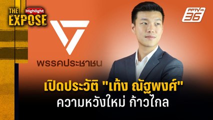 เปิดประวัติ "เท้ง ณัฐพงศ์" ความหวังใหม่ ก้าวไกล | The Expose Highlight