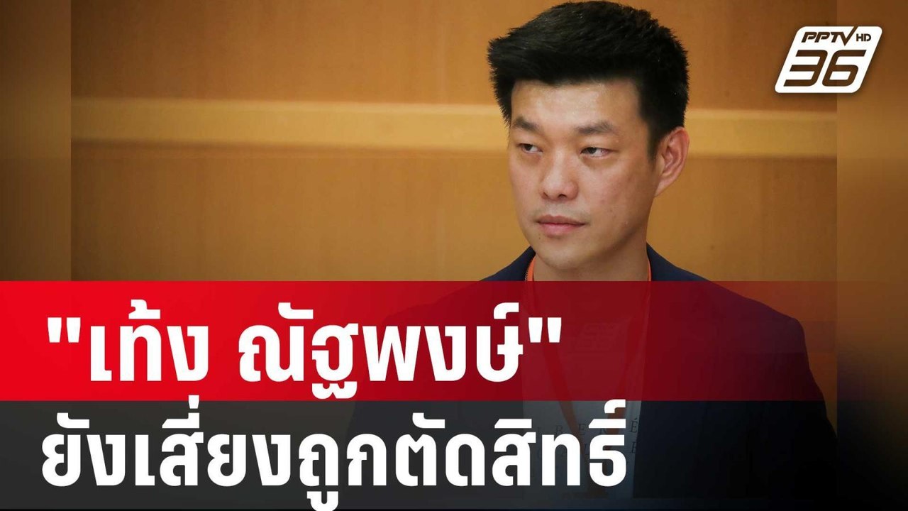 "เท้ง ณัฐพงษ์"1ใน 44 สส.พรรคประชาชน ยังเสี่ยงถูกตัดสิทธิ์ | เข้มข่าวค่ำ | 9 ส.ค. 67
