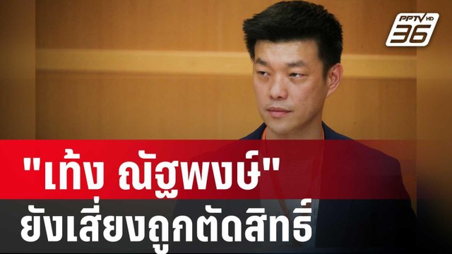 เท้ง ณัฐพงษ์ 1ใน 44 สส.พรรคประชาชน ยังเสี่ยงถูกตัดสิทธิ์ | เข้มข่าวค่ำ | 9 ส.ค. 67