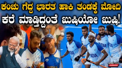 Paris Olympics 2024: ಭಾರತ ಹಾಕಿ ತಂಡದ ಕಂಚಿನ ಸಾಧನೆಗೆ ಪ್ರಧಾನಿ ಮೋದಿ ಶ್ಲಾಘನೆ