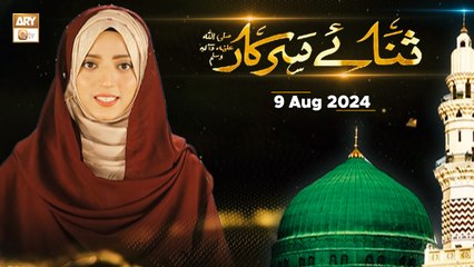 Sana e Sarkar SAWW - Female Naat Program - 9 August 2024 - ARY Qtv
